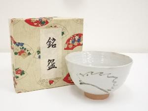 藤田貴士造　鉄絵干支亥茶碗